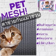 ตาข่ายกันแมวข่วน มุ้งลวดกันแมวข่วน PET MESH หมดปัญหามุ้งลวดขาดด้วยเพ็ทเมช กันแมวข่วนได้ 100% สินค้าเ