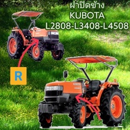 ฝาปิดข้าง ด้านข้าง คูโบต้า L2808-L3408-L4508​แท้