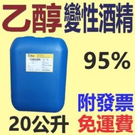 ✨乙醇 變性 酒精✨ 95%⛽️20公升【附發票免運費，自取扣80】變性酒精，消毒 酒精、非藥用💧中油一哥