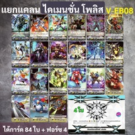 แวนการ์ด V-EB08 แยกไดเมนชั่น โพลิส แบบละ 4 ใบ (ได้กิฟต์ฟอร์ซ V.2)