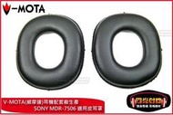 【陽光射線】~V-MOTA~SONY MDR-7506/V6/900SATH-SX1皮質套皮耳套皮耳罩~一對價~