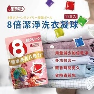 台灣倍立淨 8倍潔淨洗衣凝球袋裝版120顆