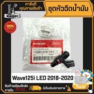 หัวฉีด หัวฉีดน้ำมัน HONDA Wave125i LED 2018-2020 ZOOMER-X / ฮอนด้า เวฟ125i LED รหัสแท้ 16450-K76-T61