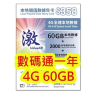 數碼通4G香港365日 60GB+2000分鐘上網卡電話卡SIM卡data