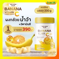 พร้อมส่ง DRD HERB PLUS BANANA VITAMIN ผงกล้วยน้ำว้า 1 กระปุก ผสมวิตามินซีชงดื่ม