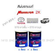 สีพ่นรถยนต์ Morrison 2K TOYOTA No.070 ขาวพื้น+070 ขาวมุก ใช้กับ FORTUNER/REVO/Altis/CAMRY/PRIUS/VIOS.