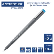 ปากกาตัดเส้น Staedtler Pigment Liner รุ่น 308 ครบทุกสี 0.3 0.5