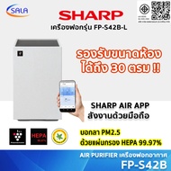 SHARP เครื่องฟอกอากาศ รุ่น FP-S42B สีเทาอ่อน เชื่อมต่อมือถือได้ AIR PURIFIER HEPA PM2.5 FP-S42B-L