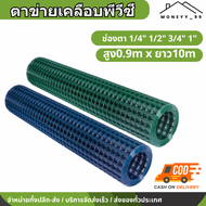 ตาข่ายสี่เหลี่ยมชุบPVC ขนาด0.9mX10m ช่องตา1/4นิ้ว 1/2นิ้ว 3/4นิ้ว 1นิ้ว ตาข่ายเหล็ก ลวดตาข่าย สีเขียว ลวดตาข่ายเคลือบPVC  ลวด#21 กรงไก่