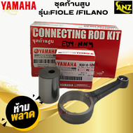 ชุดก้านสูบ รุ่น:FIOLE /FILANO YAMAHA ก้านสูบ fiole firano ก้านสูบ ฟิโอเร่ ฟีลาโน่ สินค้างานเทียบ สิน