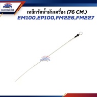Oil Measuring Steel Rod HINO EM100 EP100 FM226 FM227 (76 cm.)
