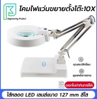 โคมไฟแว่นขยายตั้งโต๊ะ10x กำลังขยาย10เท่า MagnifyingLamp 10x **ออกใบกำกับภาษีได้**