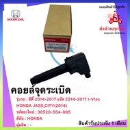 คอยล์จุดระเบิด แท้ 30520-55A-005 HONDA JASSCITY(2014) ซิตี้ 2014-2017 แจ๊ส 2014-2017 I-Vtec