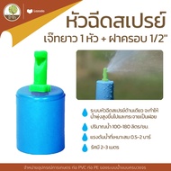 หัวฉีดสเปรย์เจ๊ทยาว1หัว+ ฝาครอบ 1/2" สปริงเกอร์ ระบบน้ำ หัวฉีดน้ำ เริ่มต้น 3 บ. ถูกที่สุด- โตไว