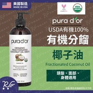 pura d'or - USDA有機100%有機分餾椰子油/護髮油/保濕精華 473ml [6990](可用作卸妝)(平行進口)