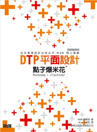 DTP 平面設計點子爆米花 - Photoshop + Illustrator (新品)