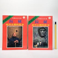 [ 雅集 ] 長征 前所未聞的故事 上下二冊 索爾茲伯里/著 過家鼎/等譯 李敖出版社/1989年初版 不分售 TA46