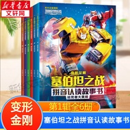 变形金刚塞伯坦之战拼音认读故事书系列 起源大电影 大黄蜂超能勇士崛起火种 40周年图鉴纪念版 第1辑（全6册）