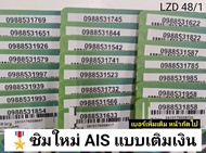 LZD 48 X5 sim card sim ais sim 12call ซิมมือถือ เลขมงคล เบอร์สวยเอไอเอส เบอร์เลขมงคล ซิมเบอร์สวย เบอ