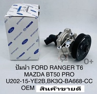 ปั๊มน้ำ BT50PRO FORD RANGER T6 2.2 ปี2012-2020 เกรดOEM U202-15-YE2B/BK3Q-BA668-CC