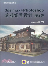 3ds max+Photoshop遊戲場景設計 第4版（簡體書）