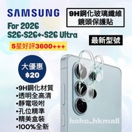 好評3600🥇三星S26 S26+ S26 Ultra 鋼化9H玻璃纖維透明鏡頭貼 For 三星手機 Samsung Android S21 S21u S22 S22u S23 S23u S24 S2