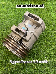 คอมแอร์รถยนต์ อีซูซุ ดราก้อนอาย เทอร์โบ 2.8 Isuzu Dragon Eye 2.8 แท้