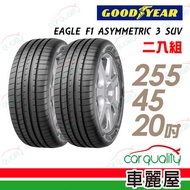 【固特異】EAGLE F1 ASYMMETRIC 3 SUV F1A3S 高性能輪胎_二入組_255/45/20
