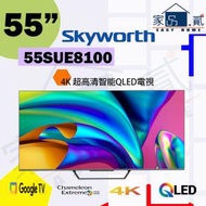 55SUE8100 55" 吋  Skyworth 超高清智能QLED電視