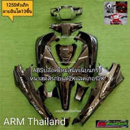 ชุดสีใส่เวฟ 125S หัวเถิกเบ้ากุนแจกลม มี13ชิ้น