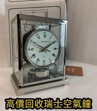 全港澳免費上門 實體門店 免費估價鑒定 古董鐘 空氣鐘 中古鐘 落地鐘 座鐘 懷錶 復古實木掛鐘 銅鎏金鐘 古董機械鐘 積家空氣鐘 jaeger空氣鐘 瑞士空氣鐘 Reutter Atmos水銀空氣鐘