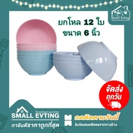 Small Evting ( ยกโหล 12 ใบ ) ชามกลมญี่ปุ่น รุ่น 690  ขนาด 6 นิ้ว อย่าลืม !! กดติดตามร้าน "รับส่วนลดเพิ่ม" ชามพลาสติก ชามก๋วยเตี๋ยว  ชามกลมญี่ปุ่น