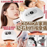 Konika家用砭石刮痧按摩儀