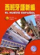 西班牙語新編（上）