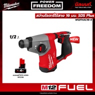 Milwaukee - M12FHAC16-0 สว่านโรตารี่ไร้สาย 16 มม. SDS Plus" พร้อม แบตเตอรี่ 4Ah  Q1