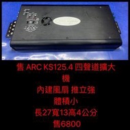 新竹湖口阿皓汽車音響：售 ARC KS125.4 四聲道擴大機  內建風扇 推力強 體積小 長27寬13高4公分 售68