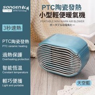 【日本SONGEN】松井PTC陶瓷發熱小型輕便暖氣機/電暖器(SG-110FH)