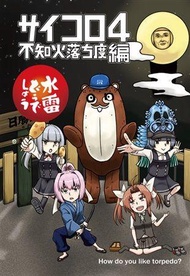 [Mu’s 同人誌代購] [大泉テック (にごり坂小路)] 水雷どうでしょうサイコロ4 (艦隊收藏、艦娘)