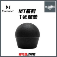 德寶 Marsace 馬小路 MT系列 一號腳 橡膠腳墊 公司貨 MT-1541T