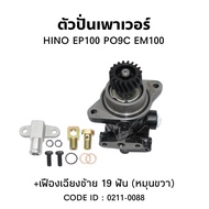 ตัวปั่นเพาเวอร์ HN (EP100  PO9C  EM100) + เฟืองเฉียงซ้าย 19 ฟัน (หมุนขวา)ยี่ห้อ TSA0211-0088 ปั๊มเพา