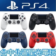 【PS4 新款無線控制器】 SONY原廠 無線手把 白色 黑色 午夜藍 熔岩紅 台灣公司貨 【CUH-ZCT2G】星光