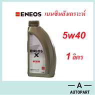 Eneos น้ำมันเครื่องเบนซิน สังเคราะห์ Eneos X Premium Fully Synthetic 5w-40 5w40 SP 4 ลิตร