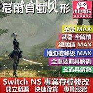 【小也】 NS 尼爾 自動人形 NieR Auto - 專業存檔修改 NS 金手指 適用 Nintendo Switch