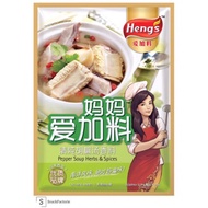 爱加料 清炖胡椒汤香料 Heng’s Pepper Soup Herbs&Spices (25 gram)
