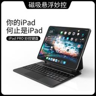 【口碑推薦】適用ipad10.9寸懸浮秒控鍵盤pro11寸背光pro12.9輕薄磁吸鍵盤