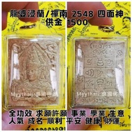 泰國佛牌 龍婆浸蘭/禪南 2548 四面神