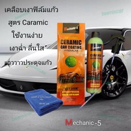 น้ำยาเคลือบเงาฟิล์มแก้ว CERAMIC CAR COATING Mechanic-5