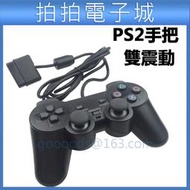 PS2 手把 PS2搖桿 PS2控制器 震動手把 雙搖桿 有線手把 手柄 搖桿控制器 另有PS3 PS4手把