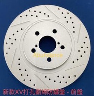 [原廠改］SUBARU XV 2017～鑽孔劃線防鏽鍍層盤 碟盤 煞車盤