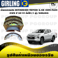 ก้ามเบรกหลัง MITSUBISHI TRITON 2.4D 2WD PLUS / 4WD ปี 2019 ขึ้นไป (1 คู่)/GIRLING